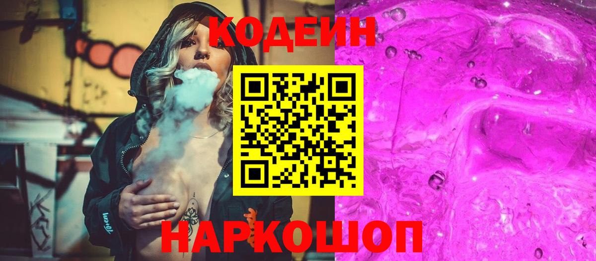 Кодеин Purple Drank Зеленогорск